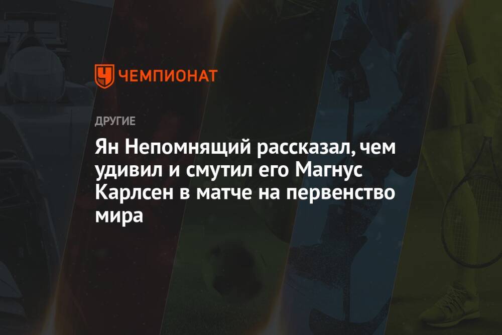 Ян Непомнящий рассказал, чем удивил и смутил его Магнус Карлсен в матче на первенство мира