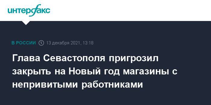 Глава Севастополя пригрозил закрыть на Новый год магазины с непривитыми работниками
