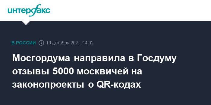 Мосгордума направила в Госдуму отзывы 5000 москвичей на законопроекты о QR-кодах