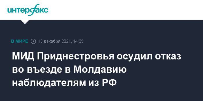 МИД Приднестровья осудил отказ во въезде в Молдавию наблюдателям из РФ