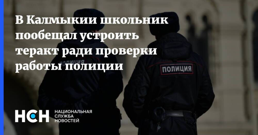 В Калмыкии школьник пообещал устроить теракт ради проверки работы полиции