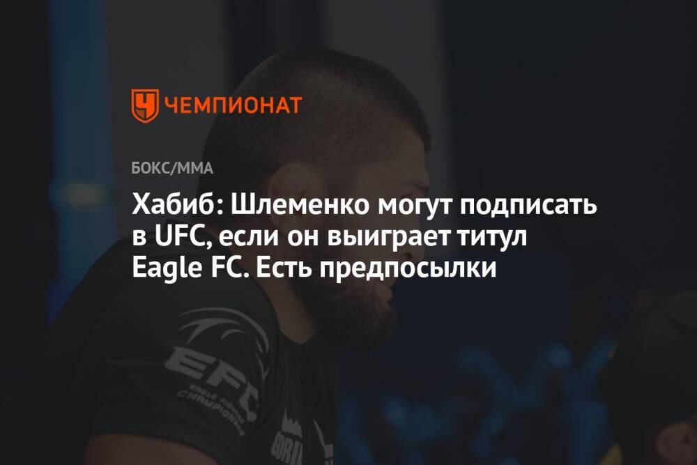 Хабиб: Шлеменко могут подписать в UFC, если он выиграет титул Eagle FC. Есть предпосылки