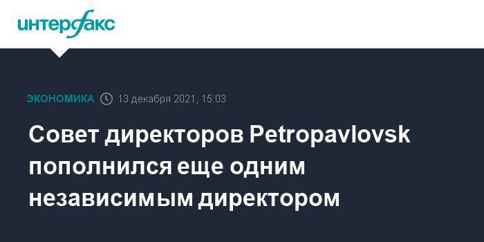 Совет директоров Petropavlovsk пополнился еще одним независимым директором