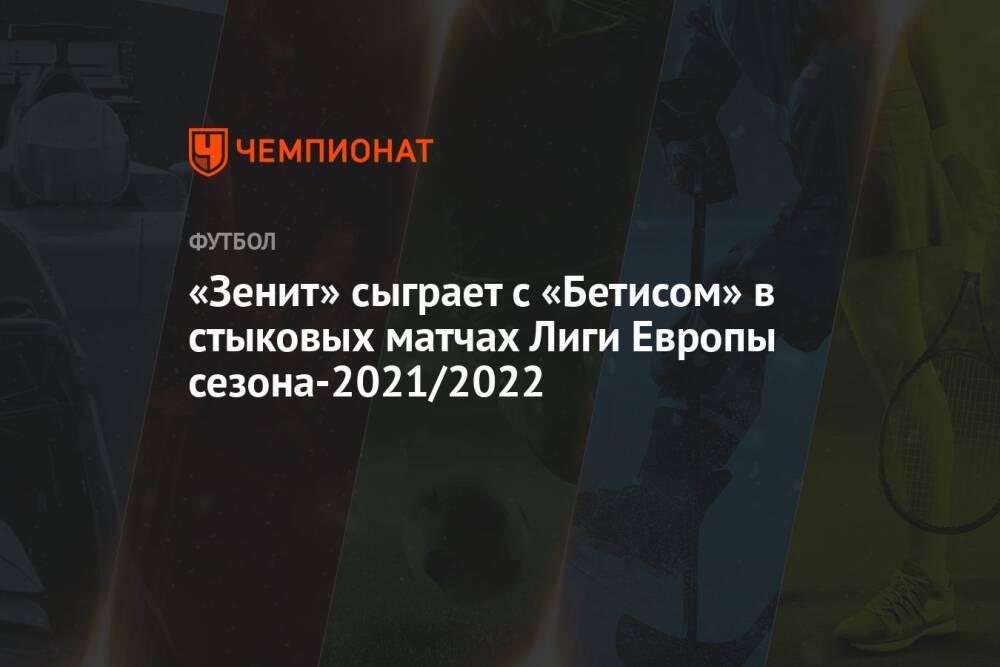 «Зенит» сыграет с «Бетисом» в стыковых матчах Лиги Европы сезона-2021/2022