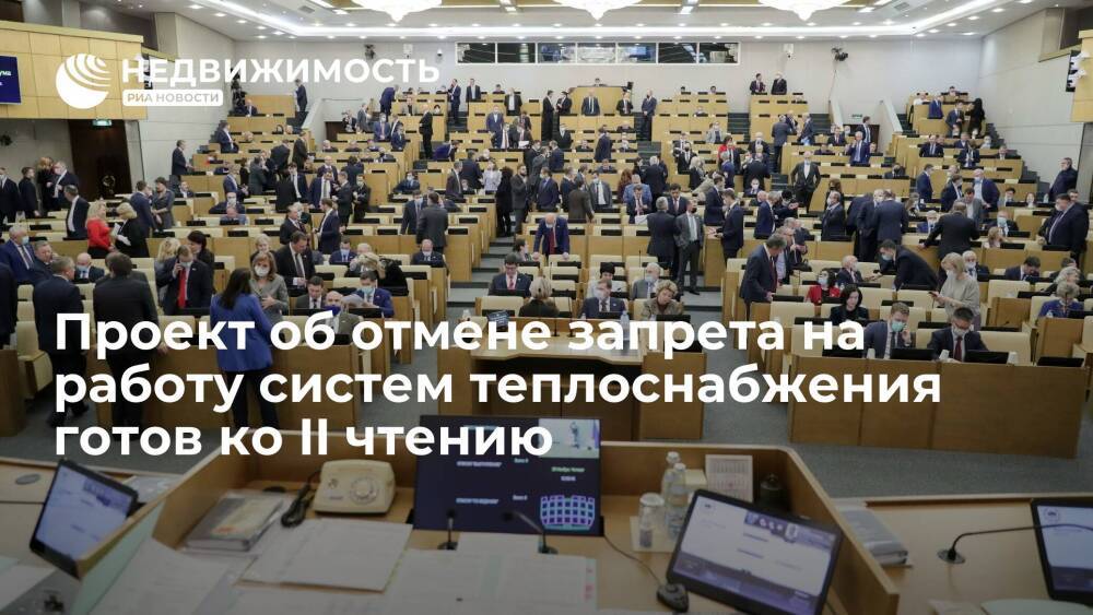 Проект об отмене запрета на работу открытых систем теплоснабжения готов ко II чтению в Госдуме