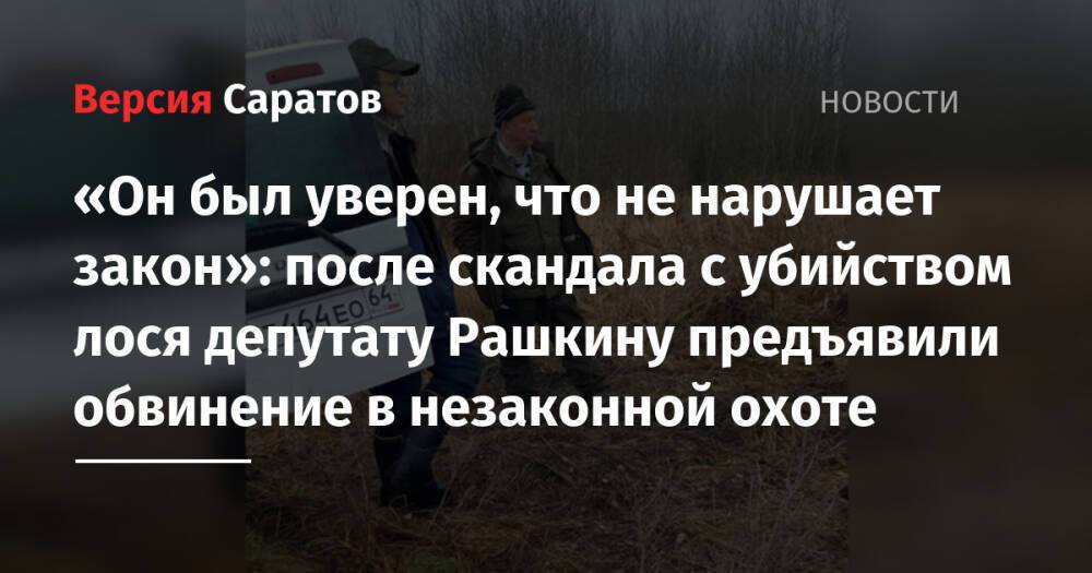 «Он был уверен, что не нарушает закон»: после скандала с убийством лося депутату Рашкину предъявили обвинение в незаконной охоте