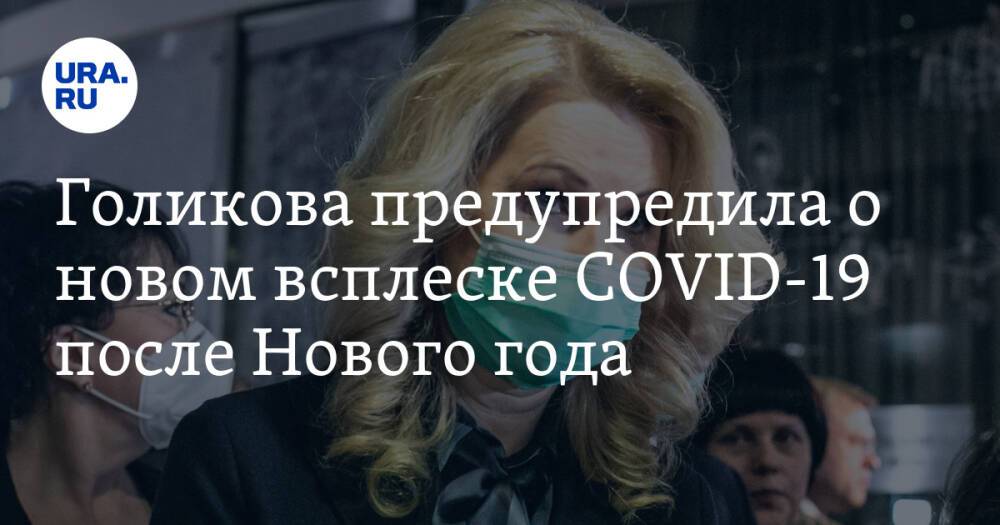 Голикова предупредила о новом всплеске COVID-19 после Нового года