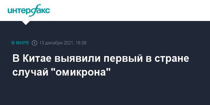 В Китае выявили первый в стране случай "омикрона"