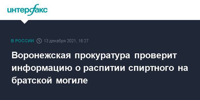 Воронежская прокуратура проверит информацию о распитии спиртного на братской могиле