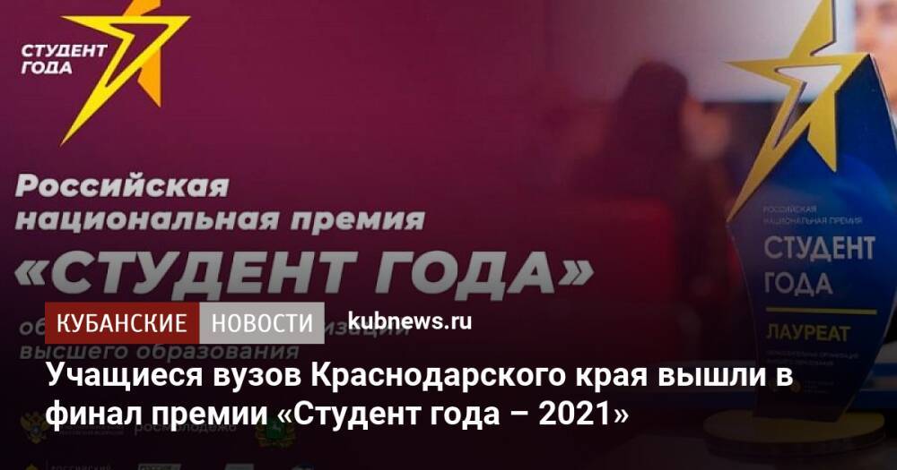 Учащиеся вузов Краснодарского края вышли в финал премии «Студент года – 2021»
