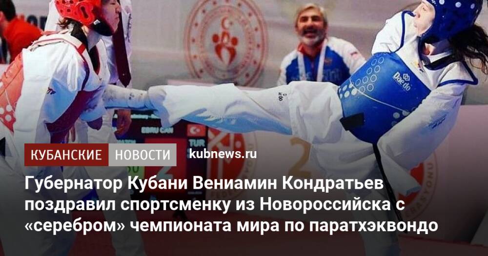 Губернатор Кубани Вениамин Кондратьев поздравил спортсменку из Новороссийска с «серебром» чемпионата мира по паратхэквондо