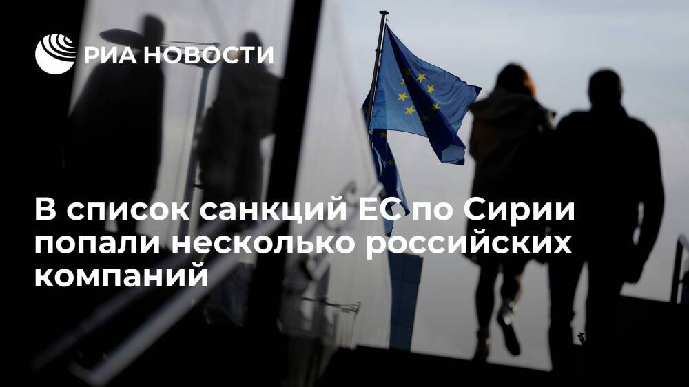 ЕС включил в список санкций несколько российских компаний за добычу ресурсов в Сирии