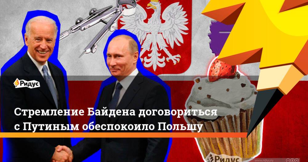 Стремление Байдена договориться с Путиным обеспокоило Польшу