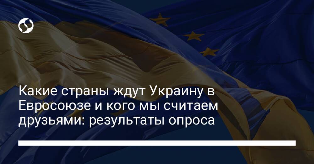 Какие страны ждут Украину в Евросоюзе и кого мы считаем друзьями: результаты опроса