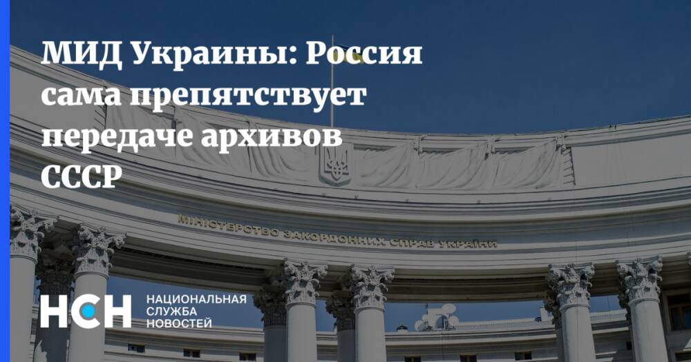МИД Украины: Россия сама препятствует передаче архивов СССР