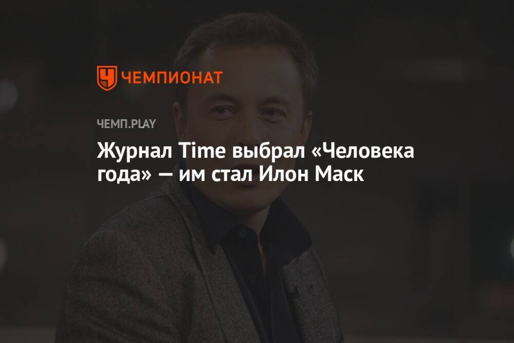 Журнал Time выбрал «Человека года» — им стал Илон Маск