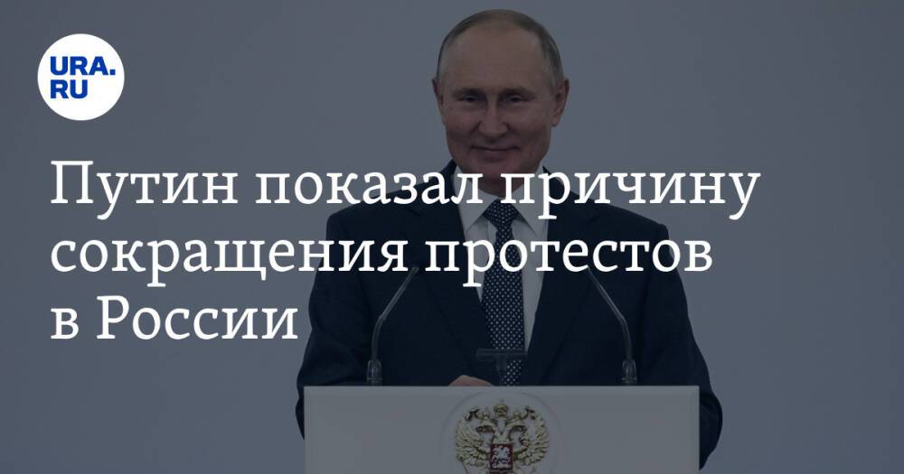 Путин показал причину сокращения протестов в России