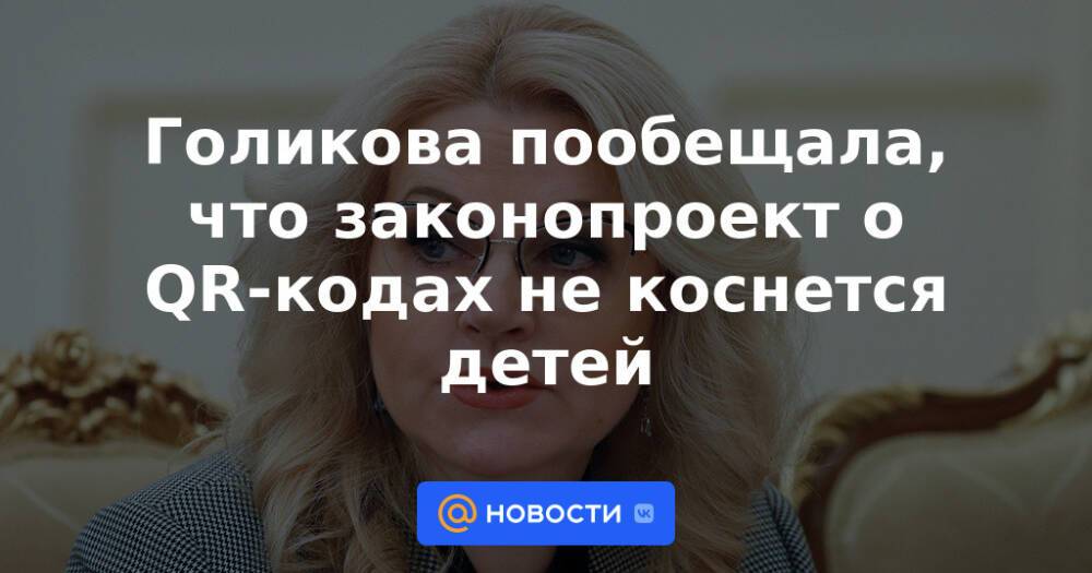 Голикова пообещала, что законопроект о QR-кодах не коснется детей