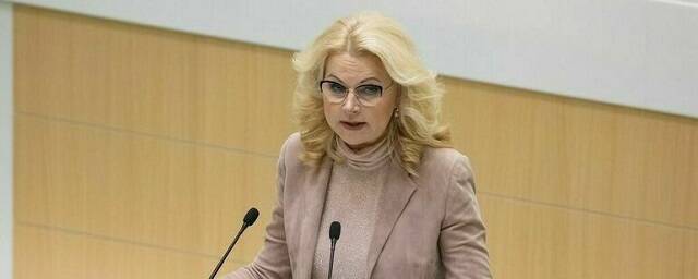 Татьяна Голикова: В России разработали план реагирования при распространении омикрон-штамма
