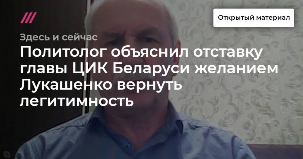 Политолог объяснил отставку главы ЦИК Беларуси желанием Лукашенко вернуть легитимность
