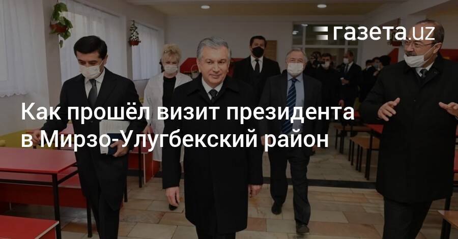 Как прошёл визит президента в Мирзо-Улугбекский район