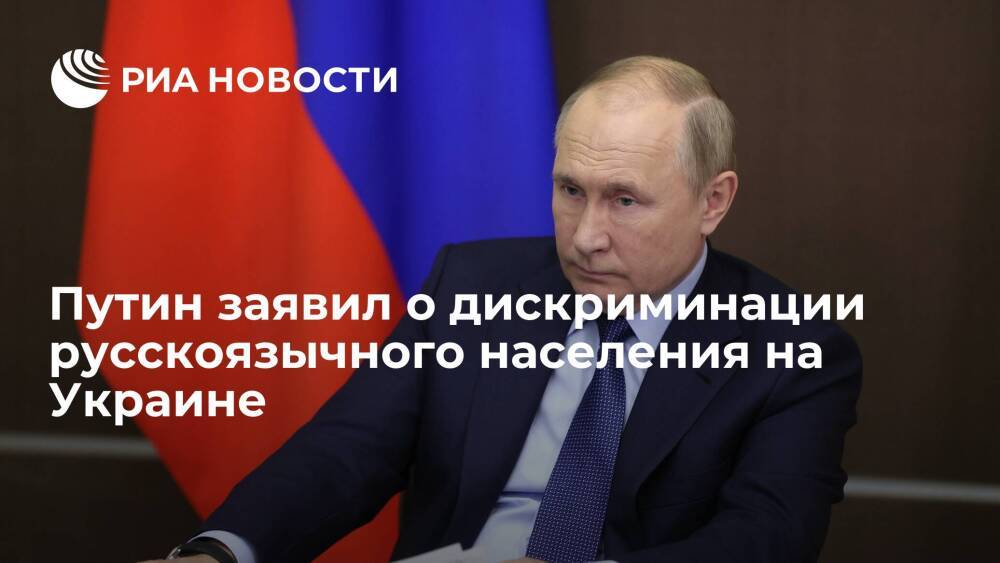 Путин указал Джонсону на политику Украины по дискриминации русскоязычного населения