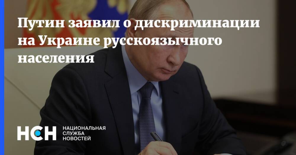 Путин заявил о дискриминации на Украине русскоязычного населения