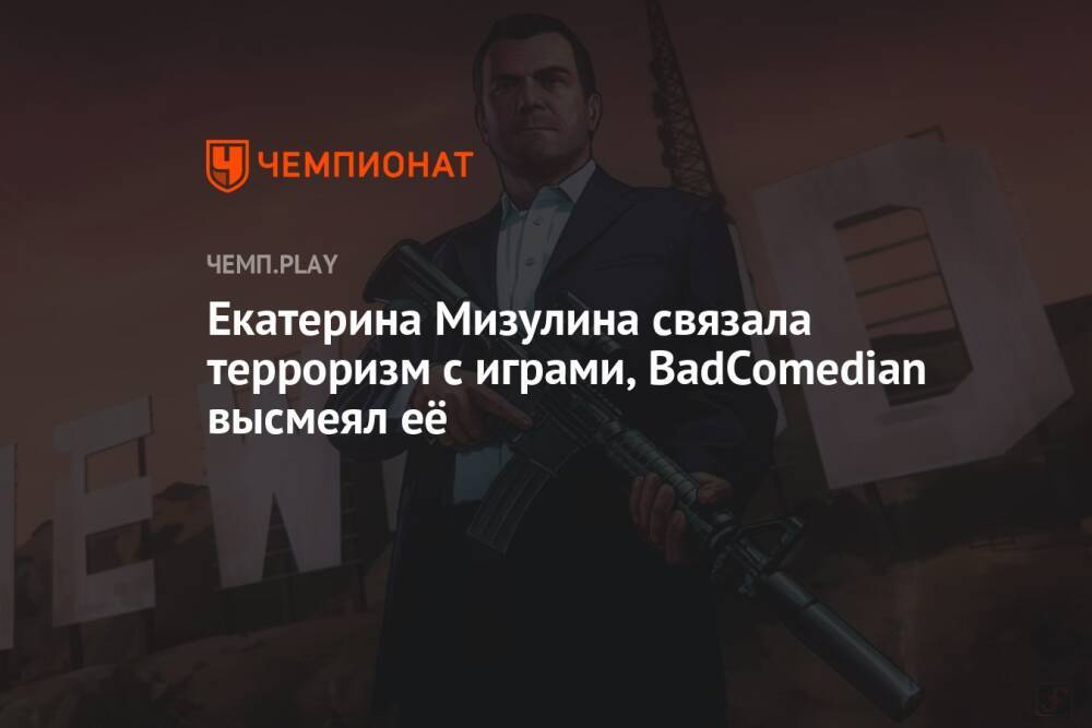 Екатерина Мизулина связала терроризм с играми, BadComedian высмеял её