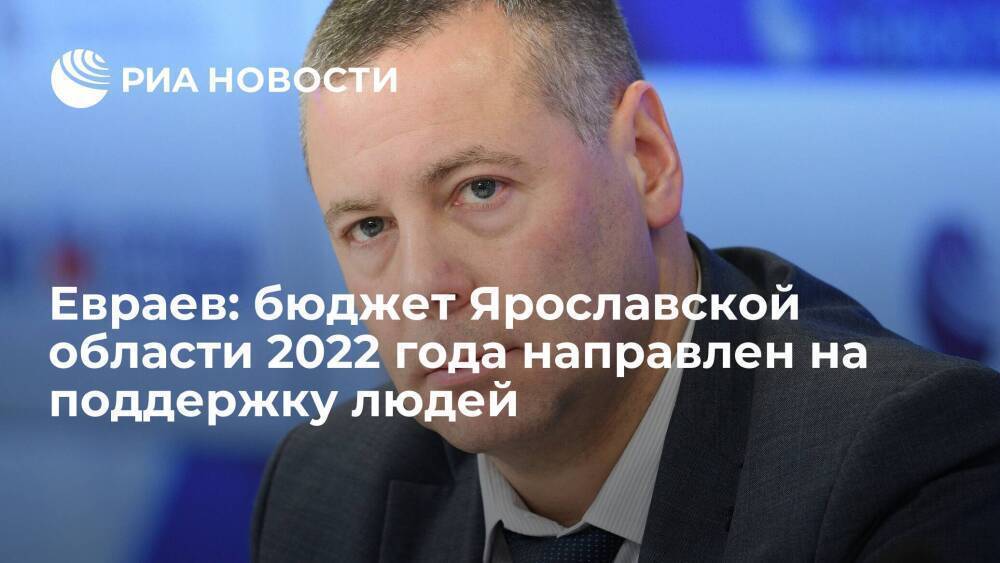 Евраев: бюджет Ярославской области 2022 года направлен на поддержку людей