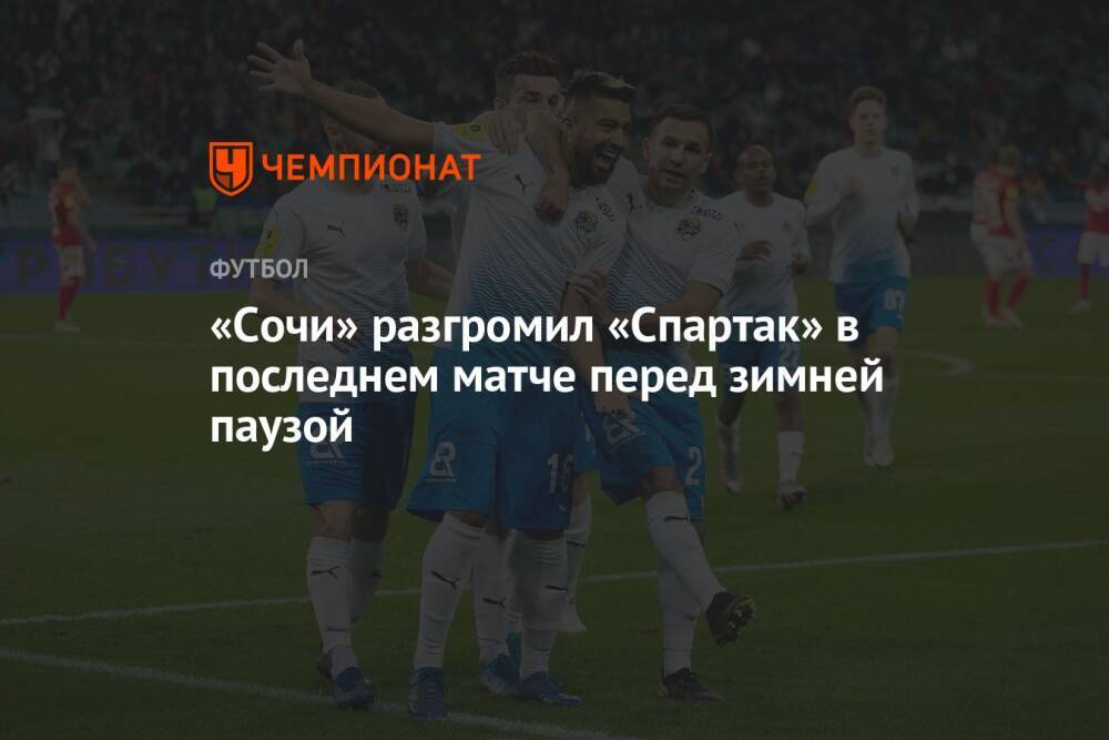 «Сочи» разгромил «Спартак» в последнем матче перед зимней паузой