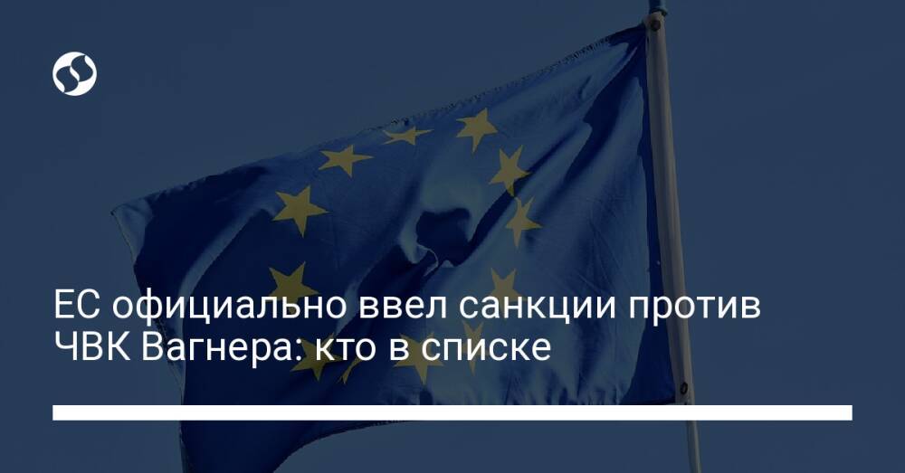 ЕС официально ввел санкции против ЧВК Вагнера: кто в списке