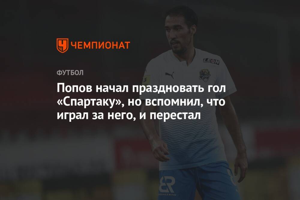 Ивелин Попов начал праздновать гол в ворота «Спартака», но остановился
