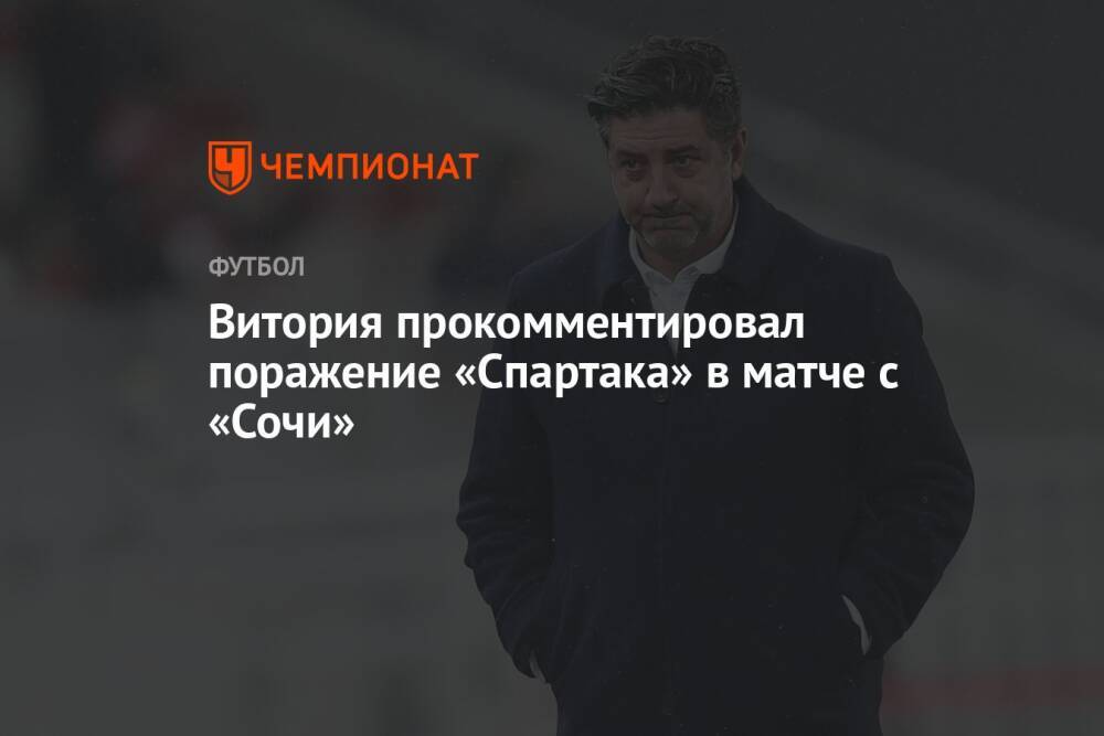 Витория прокомментировал поражение «Спартака» в матче с «Сочи»