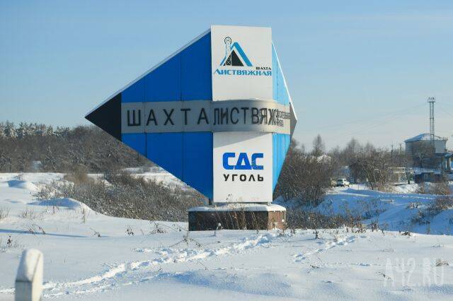 Сергей Цивилёв поручил тщательно проанализировать причины аварии на шахте «Листвяжная»