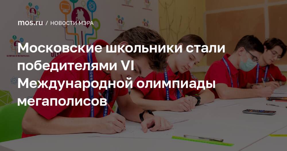 Московские школьники стали победителями VI Международной олимпиады мегаполисов