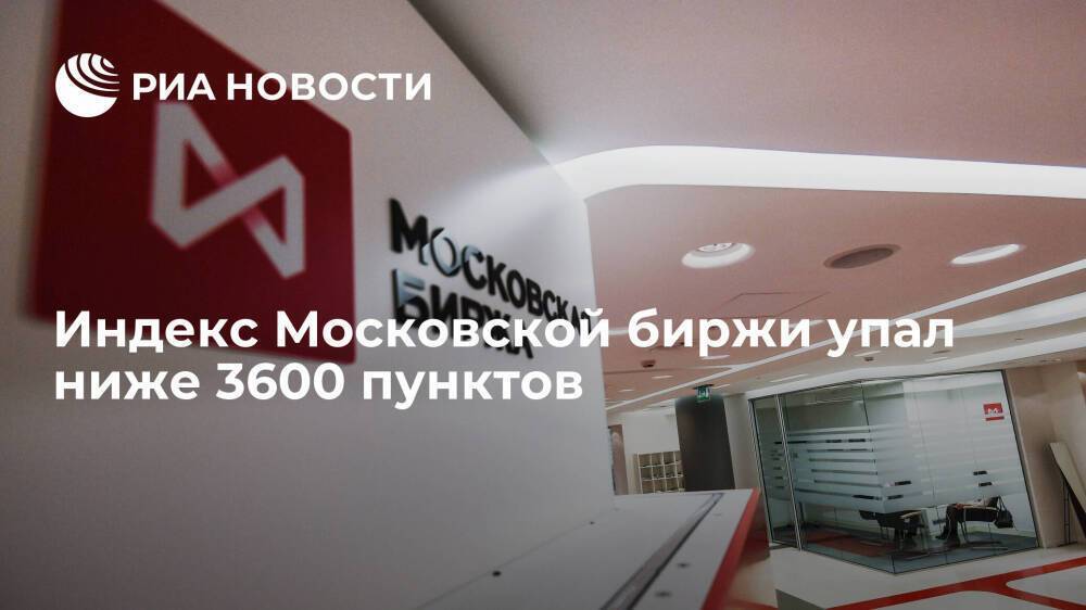 Индекс Московской биржи упал впервые с мая ниже 3600 пунктов
