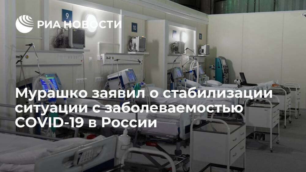 Глава Минздрава Мурашко заявил, что заболеваемость COVID-19 в России стабилизировалась