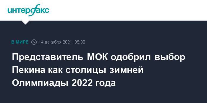 Представитель МОК одобрил выбор Пекина как столицы зимней Олимпиады 2022 года