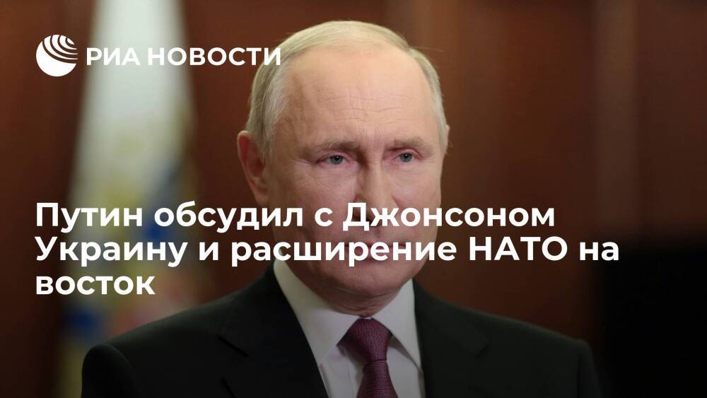 Президент России Путин обсудил с Джонсоном Украину и расширение НАТО на восток