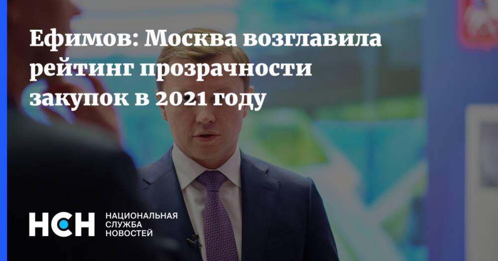 Ефимов: Москва возглавила рейтинг прозрачности закупок в 2021 году
