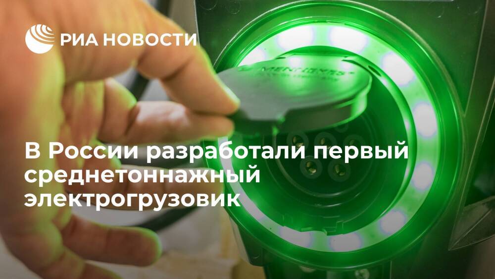 Drive Electro завершила разработку первого в России среднетоннажного электрогрузовика