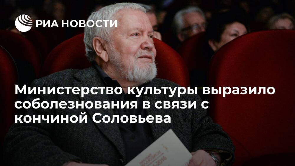 Минкультуры: кончина режиссера Сергея Соловьева стала для огромной потерей для всех
