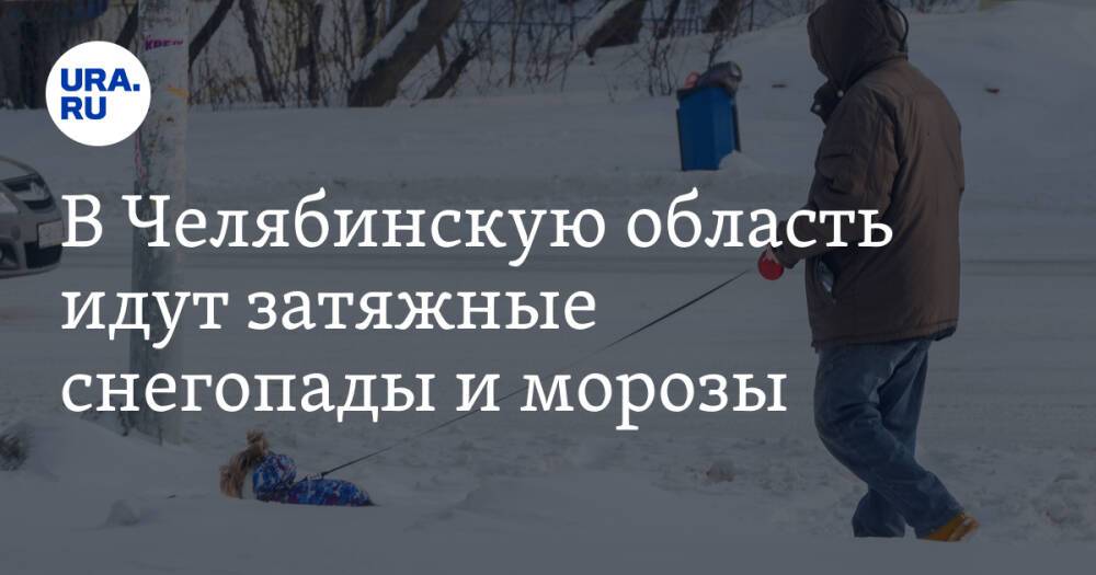 В Челябинскую область идут затяжные снегопады и морозы. Скрин