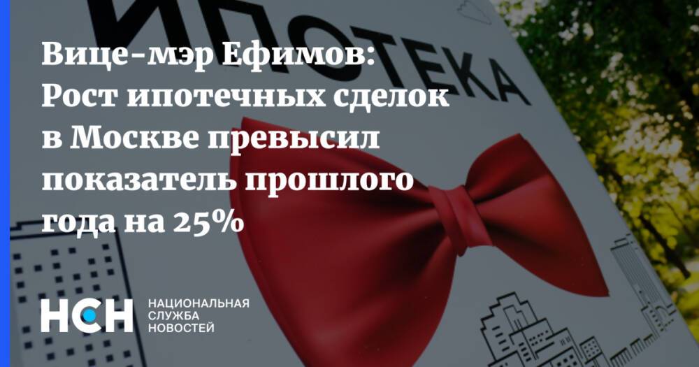 Вице-мэр Ефимов: Рост ипотечных сделок в Москве превысил показатель прошлого года на 25%