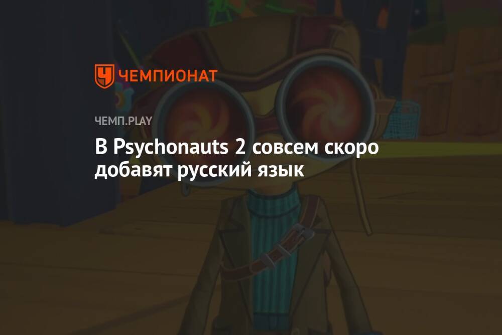 В Psychonauts 2 совсем скоро добавят русский язык