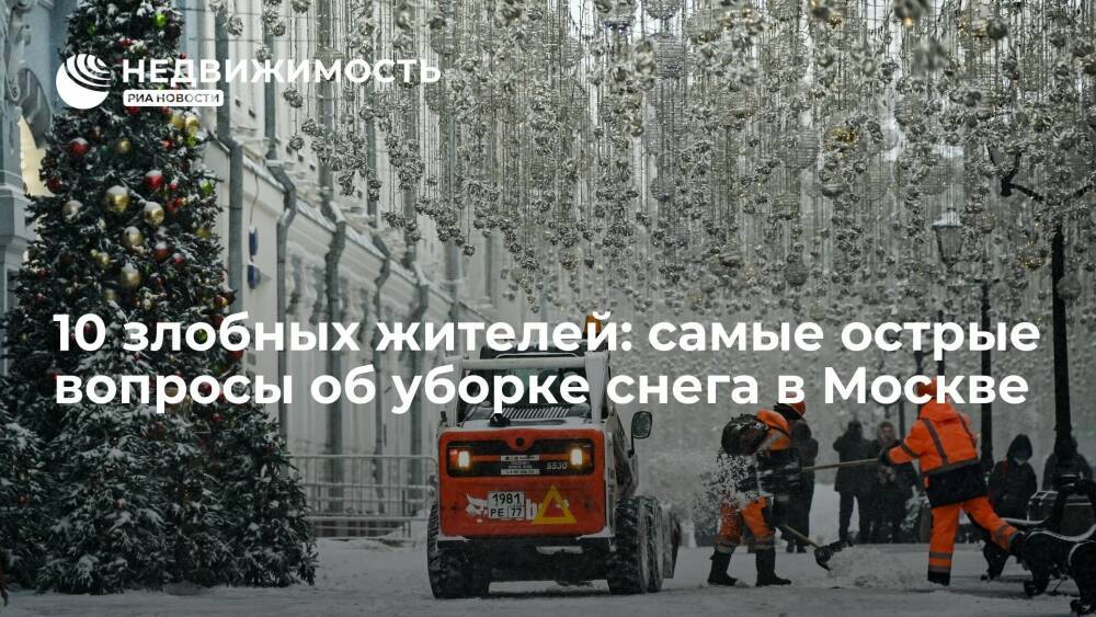 10 злобных жителей: самые острые вопросы об уборке снега в Москве