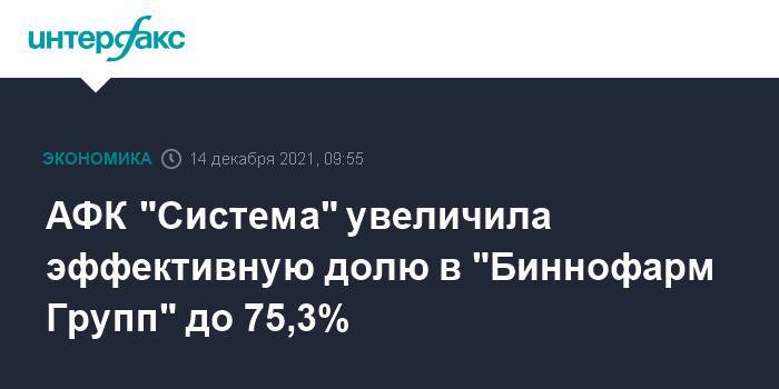 АФК "Система" увеличила эффективную долю в "Биннофарм Групп" до 75,3%
