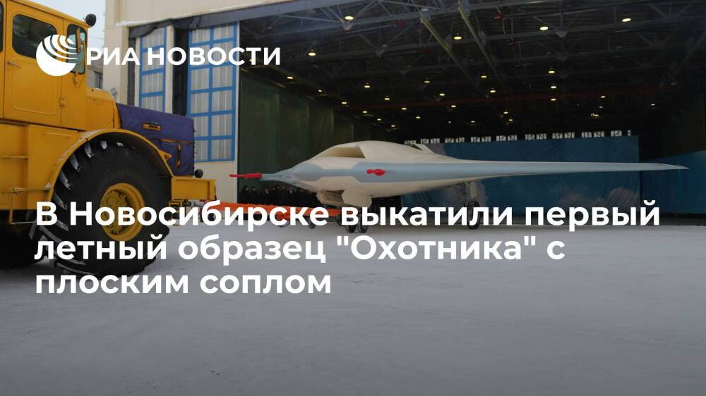 В Новосибирске выкатили первый летный образец беспилотника С-70 "Охотник" с плоским соплом