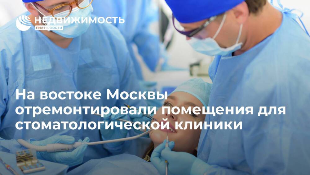 На востоке Москвы отремонтировали помещения для стоматологической клиники
