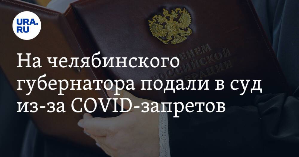 На челябинского губернатора подали в суд из-за COVID-запретов